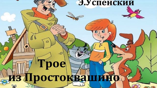 Трое из Простоквашино. Эдуард Успенский. Аудиосказка 1977год.