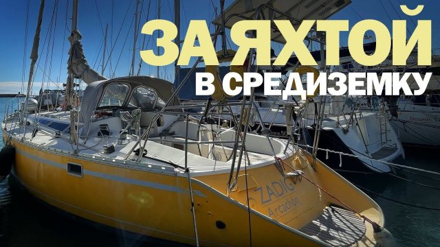 [6] Осмотр яхты в Испании (Jeanneau Sun Kiss 47)