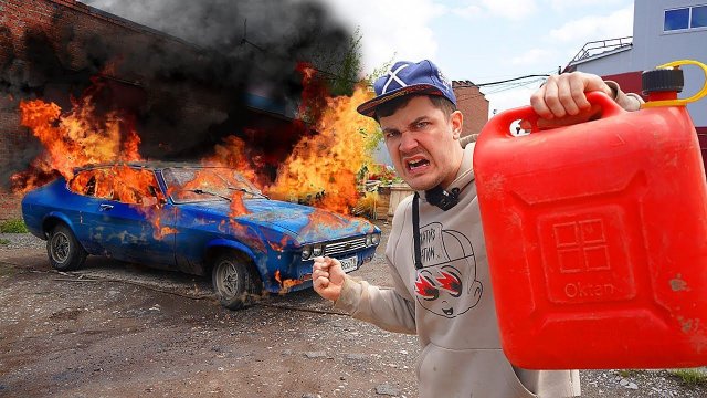 Зря мы купили этот Форд Мутсанг! Придется его сжечь!