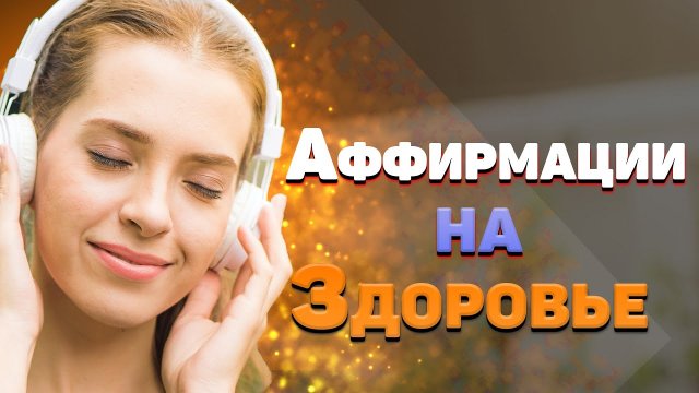 Аффирмации на здоровье и счастье. Слушайте каждый день