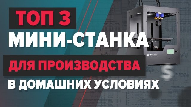 Топ 3 мини - станка для производства в домашних условиях на 2022 год. Бизнес с нуля