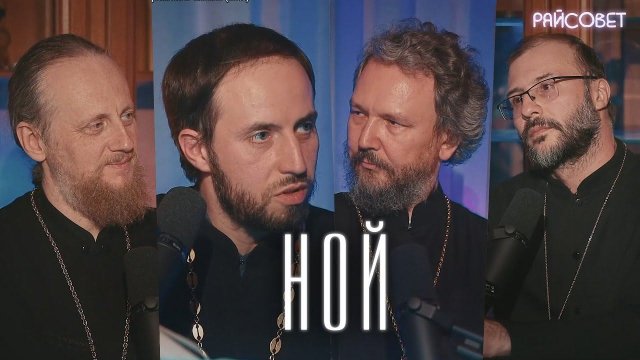 НОЙ и его КОВЧЕГ. Острый разговор / подкаст "Райсовет"