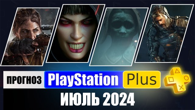 PS PLUS ИЮЛЬ 2024 ПРОГНОЗ бесплатных игр для PS4 и PS5 в ПС ПЛЮС ИЮЛЬ 2024 PS+ Игры месяца PS5