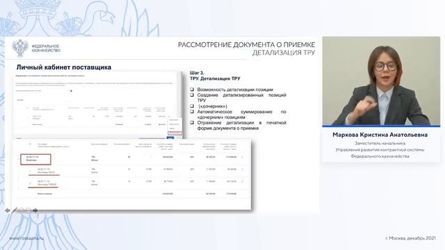«Особенности работы в личном кабинете поставщика». Электронное актирование в ЕИС. (13.12.2021)