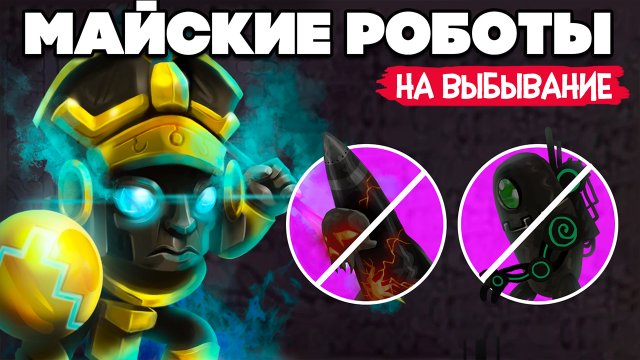 ТУРНИР НА ВЫБЫВАНИЕ, ЮЛЯ ВЛИПЛА в Mayan Death Robots