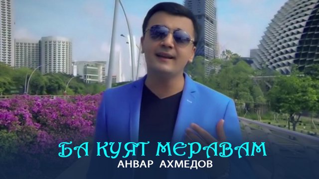 Анвар Ахмедов - Ба куят меравам
