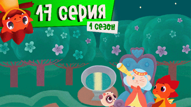 Дракоша Тоша | 1 сезон, 17 выпуск| Маркиза Каприза (тема: капризы)