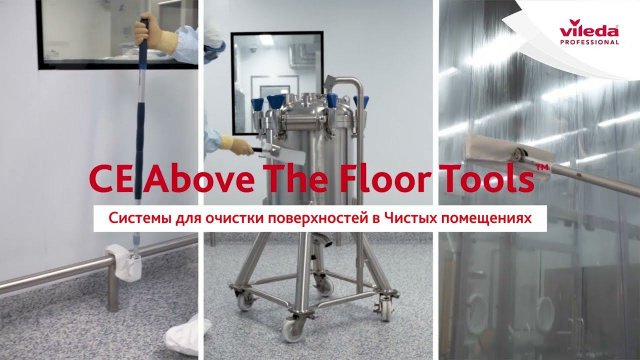Решения для очистки поверхностей в Чистых помещениях