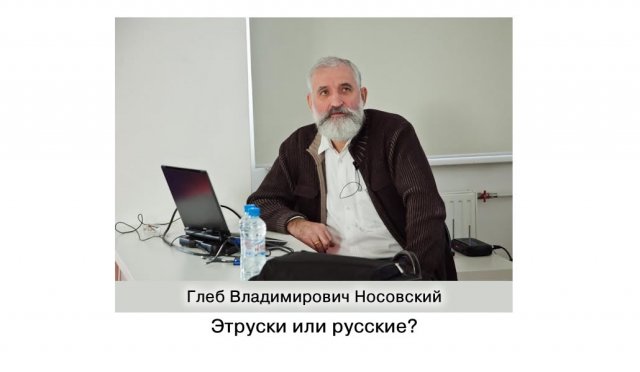 Г.В. Носовский. Этруски или русские?