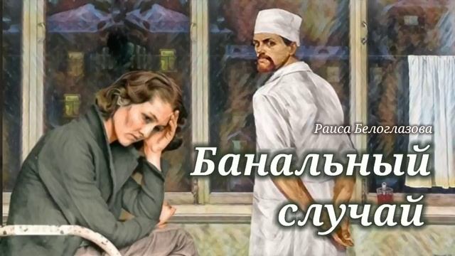 Банальный случай_Слушать рассказ