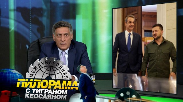 «Международная пилорама» с Тиграном Кеосаяном | Новый сезон | Выпуск от 26 августа 2023 года