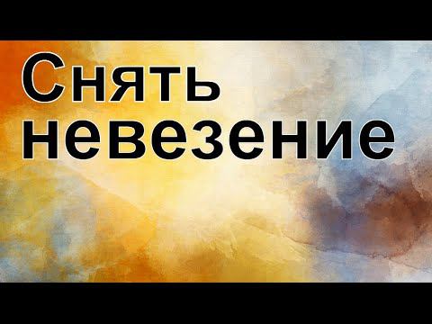 Привлечь удачу