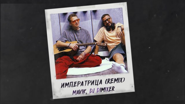 Mavik, DJ DimixeR- Императрица (Remix)
