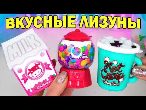 ВКУСНЫЕ ЛИЗУНЫ ОБЗОР и РАСПАКОВКА новинок