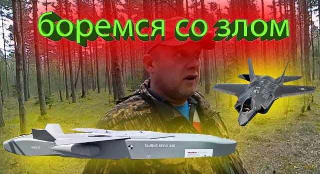 Мы ответили и боремся со злом