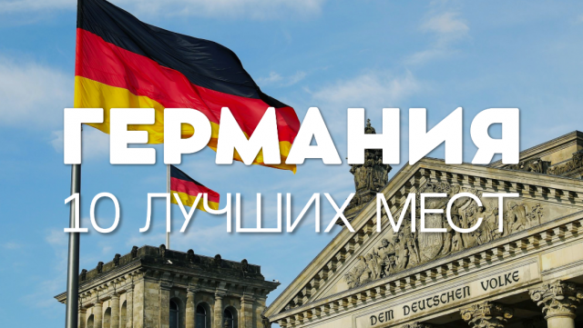 10 ЛУЧШИХ МЕСТ ДЛЯ ПОСЕЩЕНИЯ В ГЕРМАНИИ