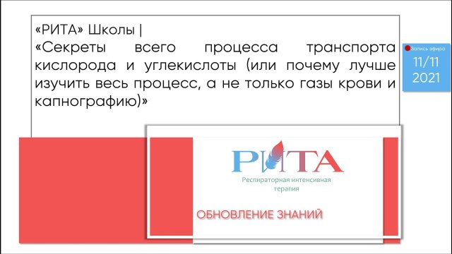 РИТА Schools | Секреты всего процесса транспорта кислорода и углекислоты