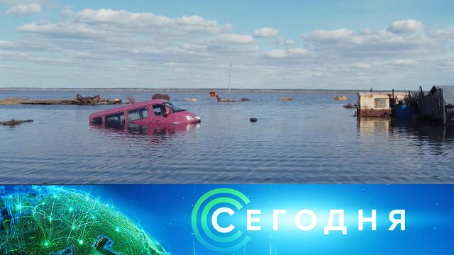 «Сегодня»: 16 апреля 2024 года. 08:00 | Выпуск новостей | Новости НТВ