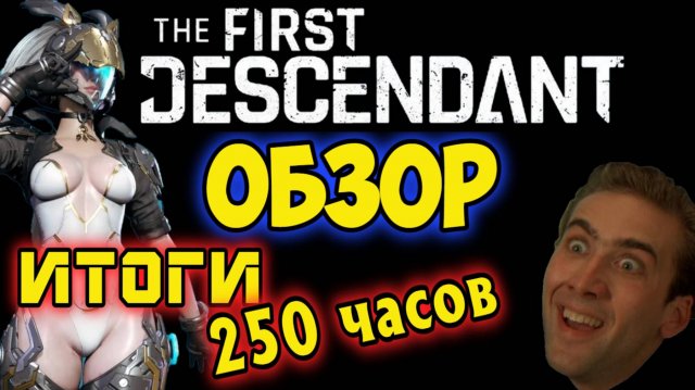 ОБЗОР ИГРЫ  The First Descendant