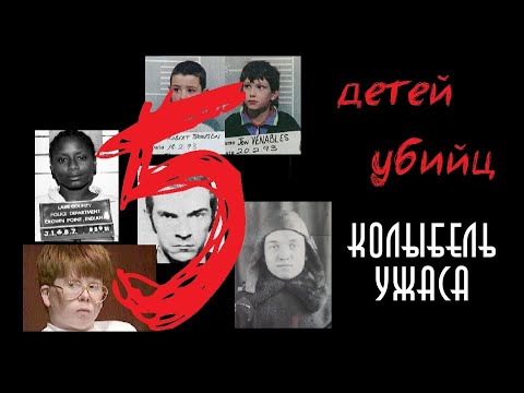 5 детей убийц | Винничевский, Янг, Смит | Дети убийцы | Колыбель Ужаса