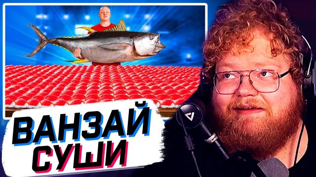 T2x2 СМОТРИТ: СКОЛЬКО ПОЛУЧИТСЯ СУШИ ИЗ 1 ТУНЦА ? // Ванзай // РЕАКЦИЯ