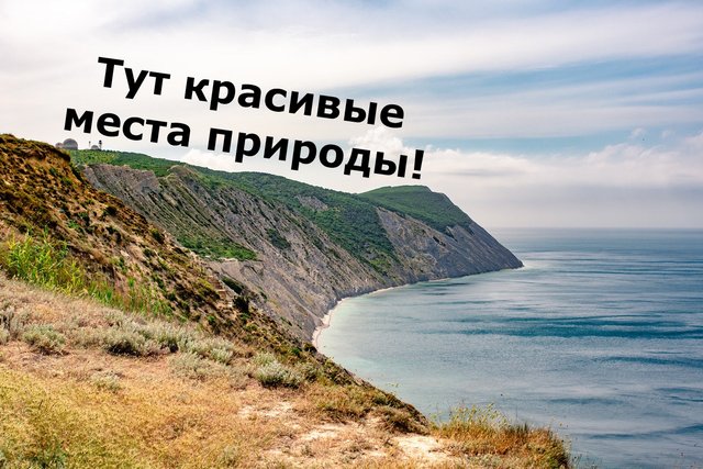 Тут красивые места природы!