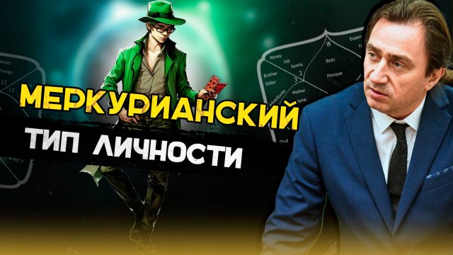 Меркурий и меркурианский тип личности.