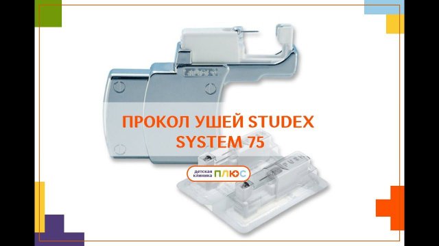 Бесшумная система studex system 75. Прокол ушей