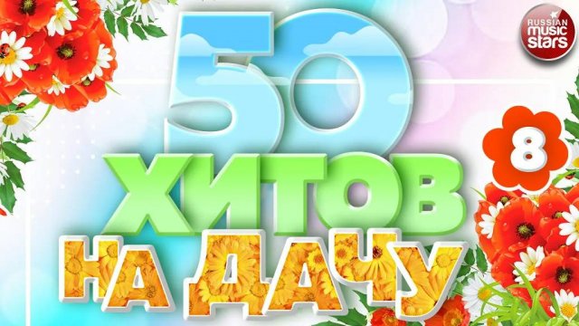 50 ХИТОВ НА ДАЧУ ❀ ДУШЕВНЫЕ ПЕСНИ ДЛЯ ХОРОШЕГО НАСТРОЕНИЯ ❀   ОТДЫХАЕМ ХОРОШО! ❀ 50 HITS ❀ ЧАСТЬ 8