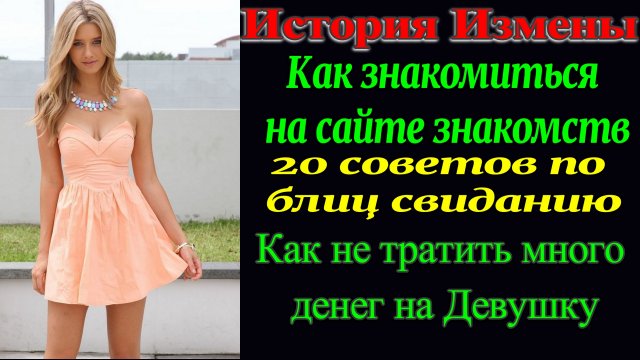Разбор свидания. Знакомство. 20 советов Как дёшево провести свидание. Рассказ для взрослых. МД. РСП