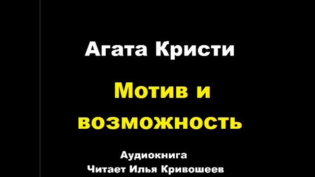 Агата Кристи. Мотив и возможность. Расследует мисс Марпл