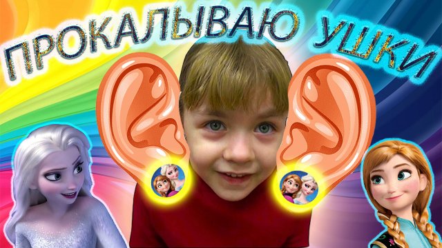 ПРОКОЛОЛА УШКИ !!!/Прокалывание ушей детям/МОИ ПЕРВЫЕ СЕРЕЖКИ