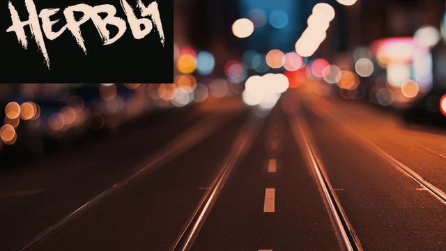 нервы-её имя