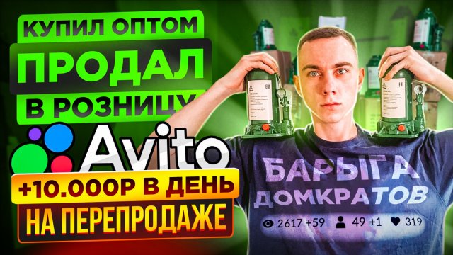 Бизнес на Авито. 10.000 в день на Продаже Домкратов. Автотовары