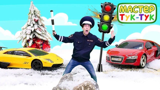 Игрушки для детей - Авария на дороге! Мастер Тук Тук чинит Светофор! - Видео игры машинки онлайн