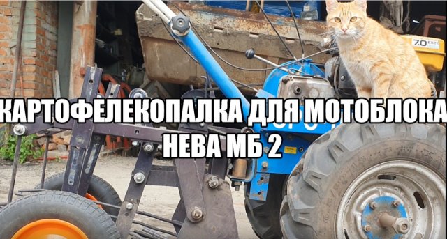 Картофелекопалка для мотоблока Нева МБ 2.mp4