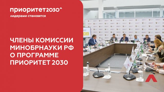 Члены комиссии Минобрнауки РФ о программе Приоритет 2030
