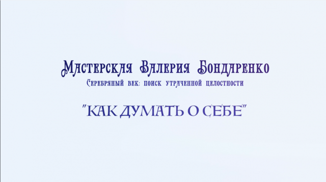 Как думать о себе. Часть 4 (лекция)