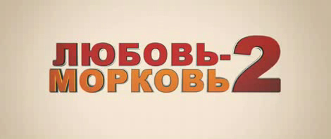 Любовь-морковь 2. Трейлер 2