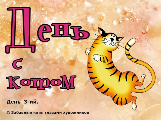 Забавные коты глазами художников - День с котом-3