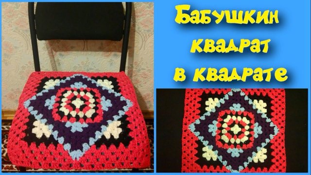 МК БАБУШКИН КВАДРАТ В  КВАДРАТЕ//КОВРИК КРЮЧКОМ//СИДУШКА НА ТАБУРЕТ//ВЯЗАНИЕ КРЮЧКОМ//CROCHET