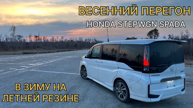 Апрельский перегон HONDA STEPWGN SPADA