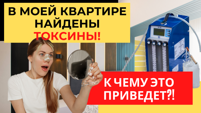 Дома Токсин! Вредные Химические Вещества В Воздухе! Их Концентрация. Эко Квартира - вымысел!