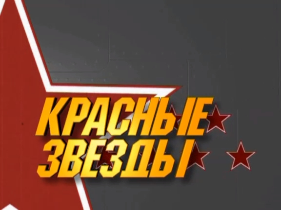 Красные звезды (серия 22/24) «Под несущим винтом» 1997