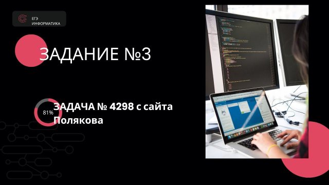 ЕГЭ информатика  2024 . Задание №3,  задача с сайта Полякова №4298 репетитор Лоч Игорь