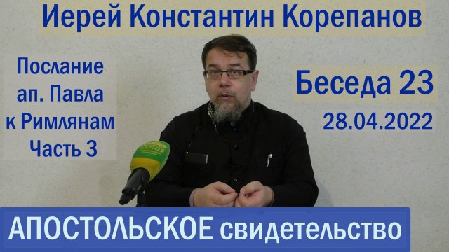 Беседа 23. Послание ап. Павла к Римлянам. Часть 3  (гл. 4-6). Иерей Константин Корепанов.