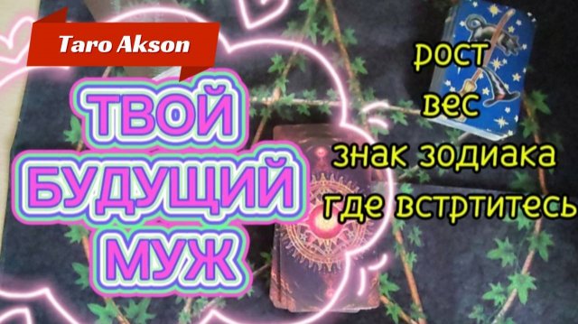 💖КТО ТВОЙ МУЖЧИНА ПО СУДЬБЕ! ..💖💖...  БУДУЩИЙ МУЖ🔥 Расклад на картах Таро 🔥Гадание#Таро