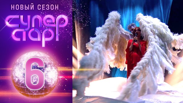 «Суперстар! Возвращение». 3 сезон. 6 выпуск