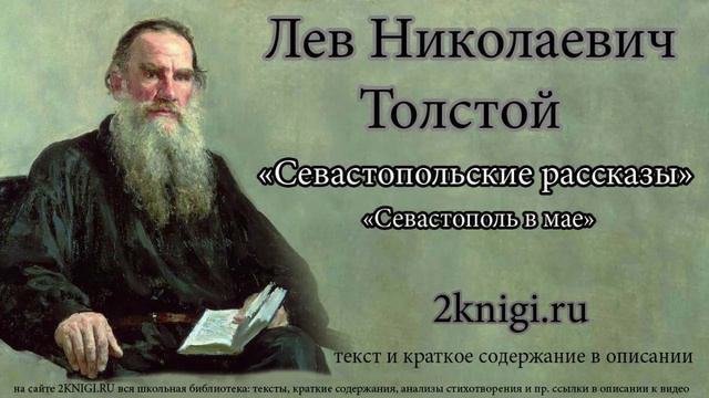 Толстой Л.Н. "Севастопольские рассказы" Севастополь в мае - аудиокнига