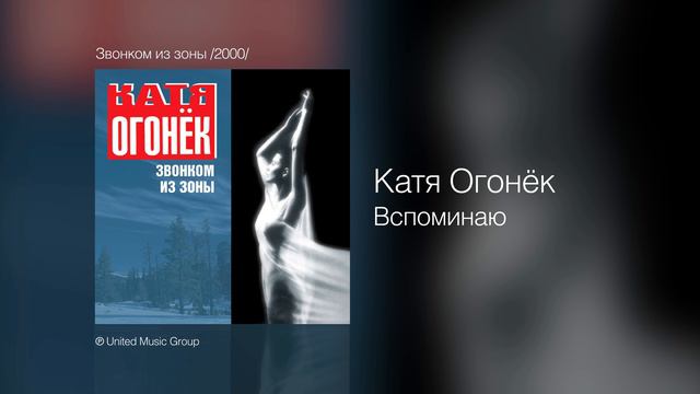 Катя Огонёк - Вспоминаю - Звонком из зоны /2000/